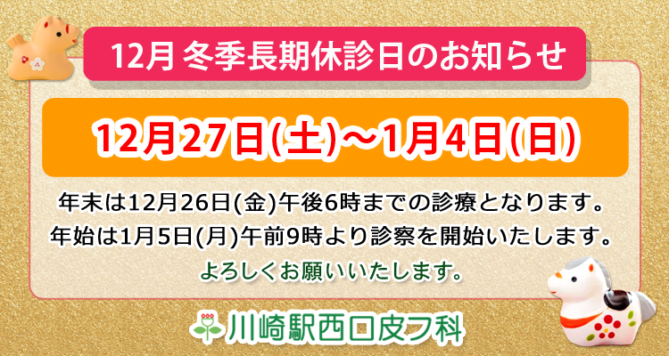 川崎市幸区「川崎駅西口皮フ科」2025年・年末年始のお知らせ
