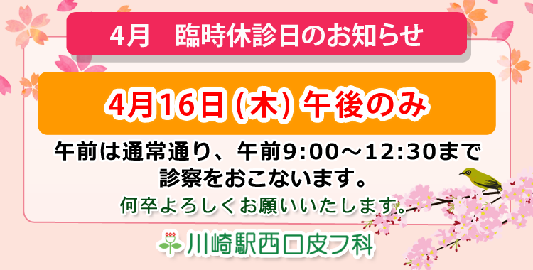 川崎市幸区「川崎駅西口皮フ科」2026年4月の臨時休診のお知らせ